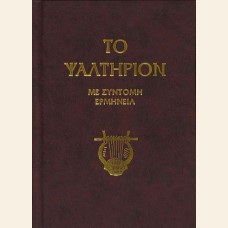 ΤΟ ΨΑΛΤΗΡΙΟΝ